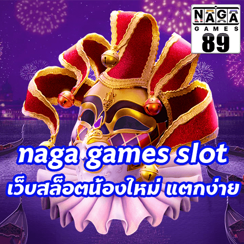 naga games slot เว็บสล็อตน้องใหม่ แตกง่าย
